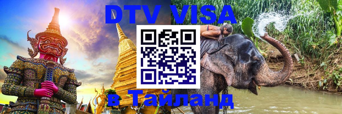 Оформить DTV визу в Тайланд Бухарест 