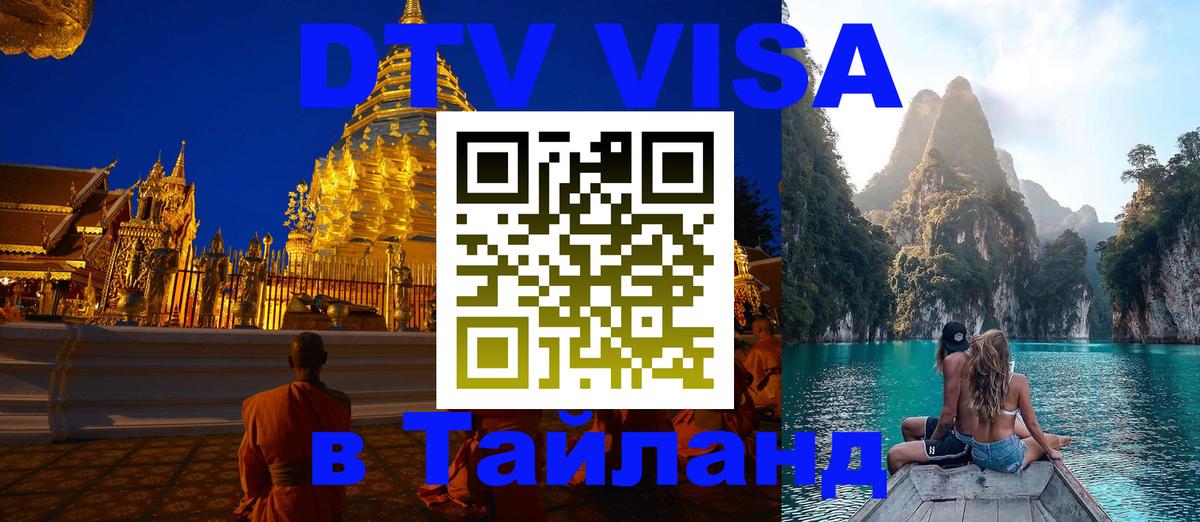 VISA в Тайланд для удалёнщиков Бухарест 